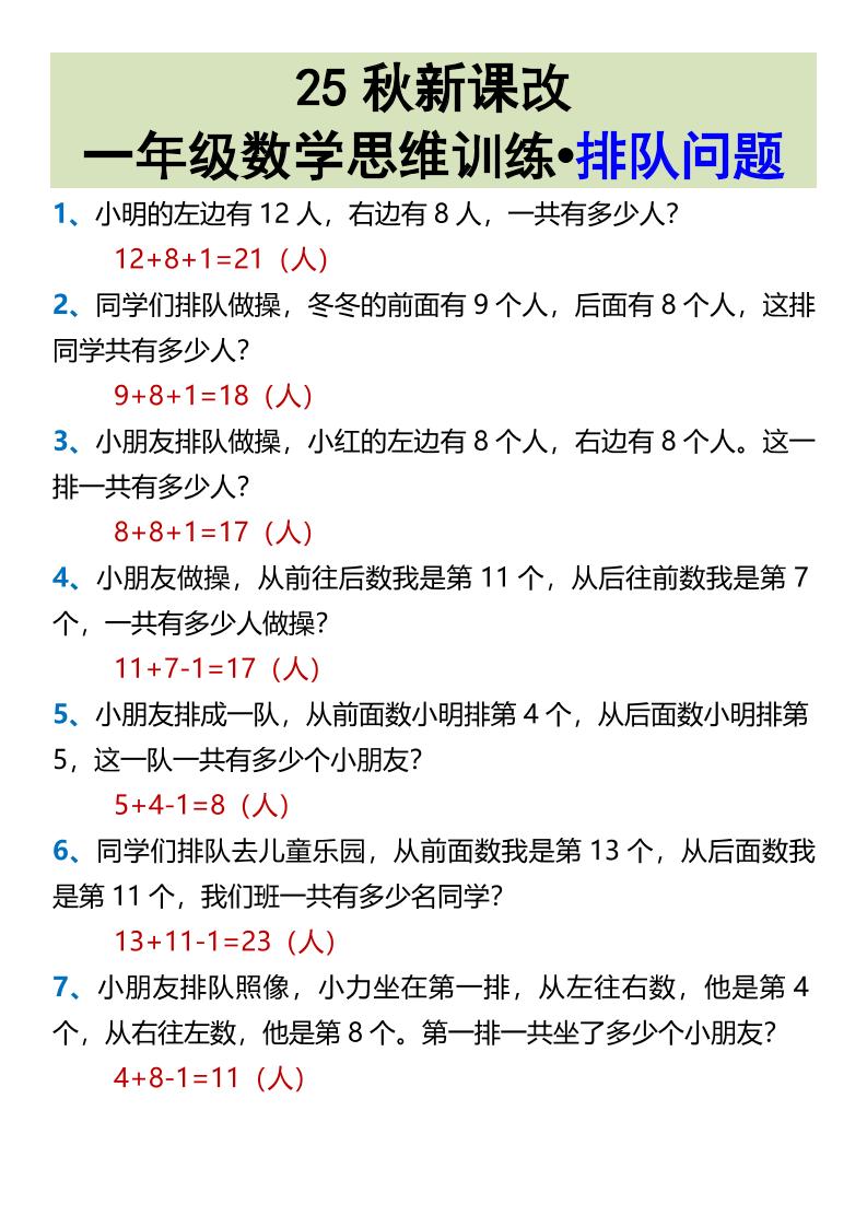 【2025秋新版】一年级数学思维训练•排队问题-一上数学-悟思笔记，一个低调的学习营。