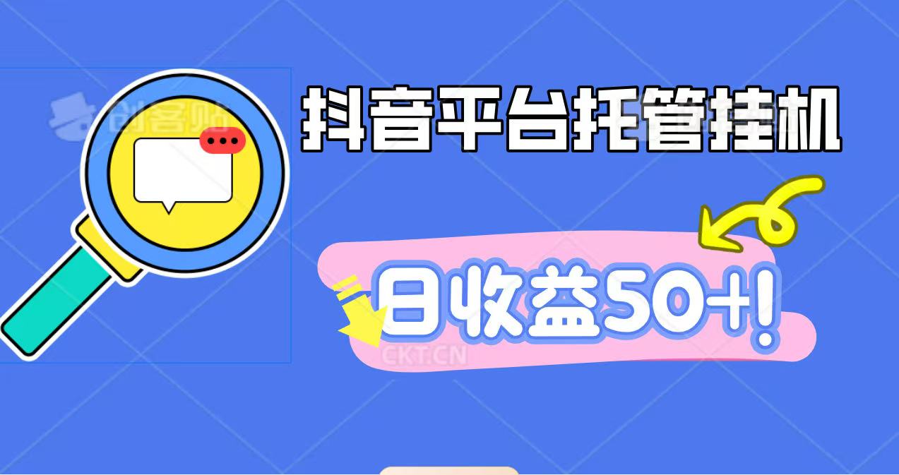 抖音平台托管挂机，打粉引流一条龙，包回收，仅需一部手机即可无限挂机，日收益50+-悟思笔记，一个低调的学习营。