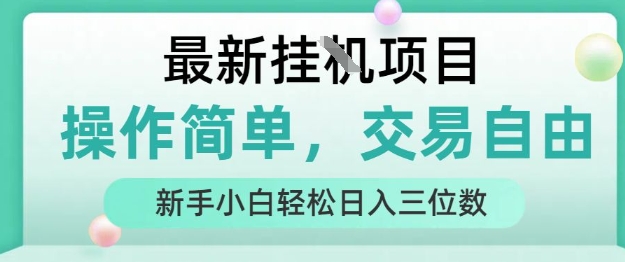 最新挂G项目，人人可上手，操作简单， 每天24小时自动运行轻松日入三位数【揭秘】-悟思笔记，一个低调的学习营。