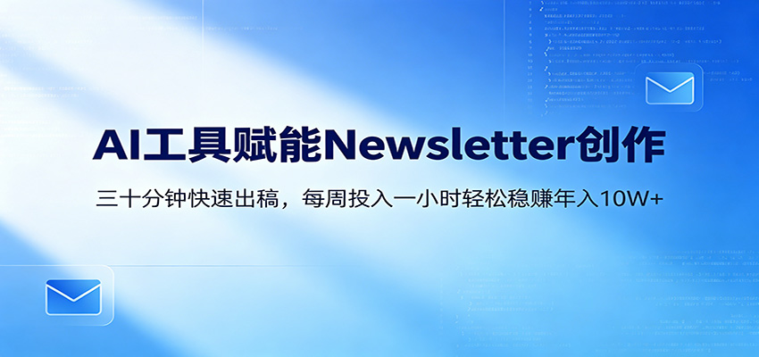 AI赋能Newsletter变现课：30分钟出内容，每周1小时年入10W+-悟思笔记，一个低调的学习营。