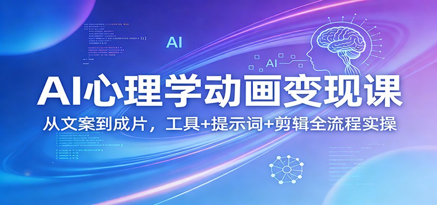 AI心理学动画变现课：从文案到成片，工具+提示词+剪辑全流程实操-悟思笔记，一个低调的学习营。