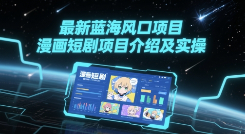 最新蓝海风口项目，漫画短剧项目介绍及实操-悟思笔记，一个低调的学习营。