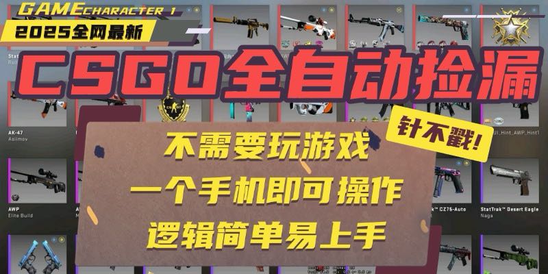 CSGO自动捡漏项目，最新玩法，不用挂机不用玩游戏，一个手机即可操作。…-悟思笔记，一个低调的学习营。