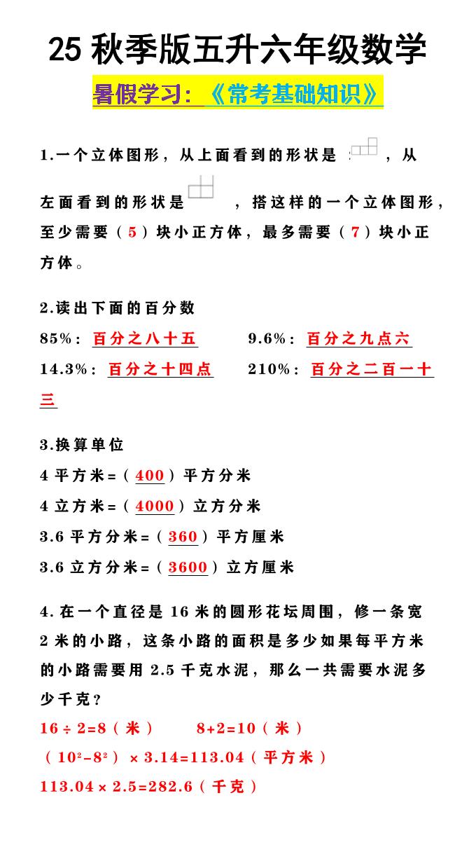【2025秋新版】五升六年级数学《常考基础知识》-六上数学-悟思笔记，一个低调的学习营。