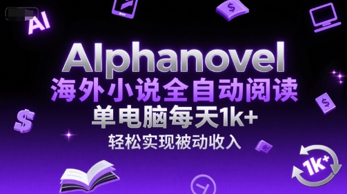 AIphanovel海外小说全自动阅读，单电脑每天1k+，轻松实现被动收入【揭秘】-悟思笔记，一个低调的学习营。