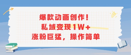 爆款动画创作！私域变现1W+涨粉巨猛，操作简单-悟思笔记，一个低调的学习营。