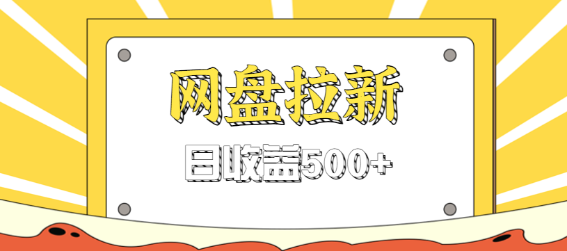 零门槛信息差项目，利用热门事件操作网盘拉新赚钱玩法，日收益500+-悟思笔记，一个低调的学习营。