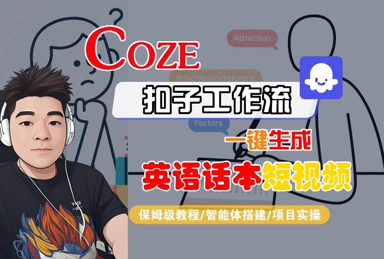 Coze扣子工作流一键生成英语话本短视频，保姆级教程-智能体搭建-项目实操-悟思笔记，一个低调的学习营。
