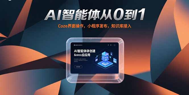 AI智能体从0到1，Coze界面操作，小程序发布，知识库接入-悟思笔记，一个低调的学习营。