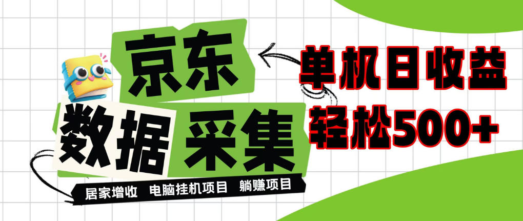 闲置电脑变现！单机单天收益500+，京东数据采集优化，全天纯挂G【揭秘】-悟思笔记，一个低调的学习营。