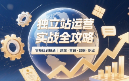 独立站运营实战全攻略(更新2026)-悟思笔记，一个低调的学习营。