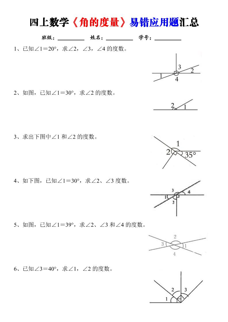 四上数学《角的度量》易错应用题汇总-含答案-悟思笔记，一个低调的学习营。