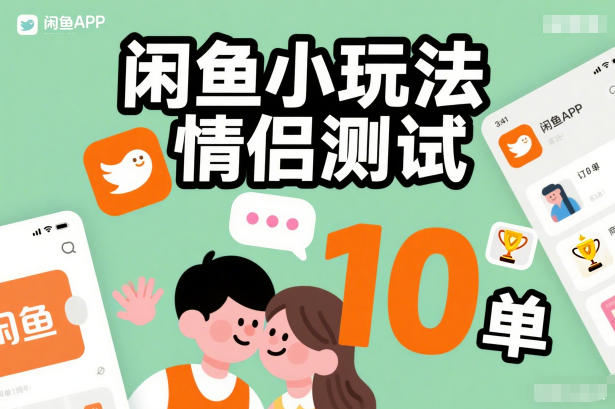 闲鱼小玩法情侣测试，操作简单，没有成本，每天10单-悟思笔记，一个低调的学习营。