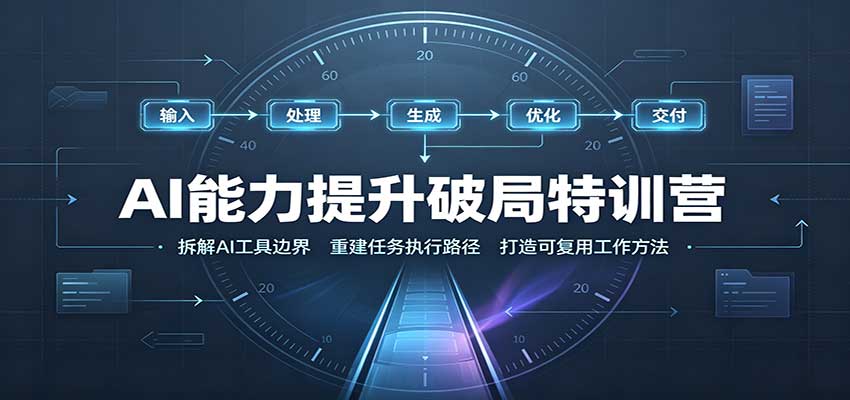 AI能力提升破局特训营：掌握AI交互逻辑，内容创作，搭建工作流-悟思笔记，一个低调的学习营。