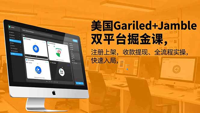 美国Gariled+Jamble双平台掘金课，注册上架、收款提现、全流程实操，快速入局-悟思笔记，一个低调的学习营。