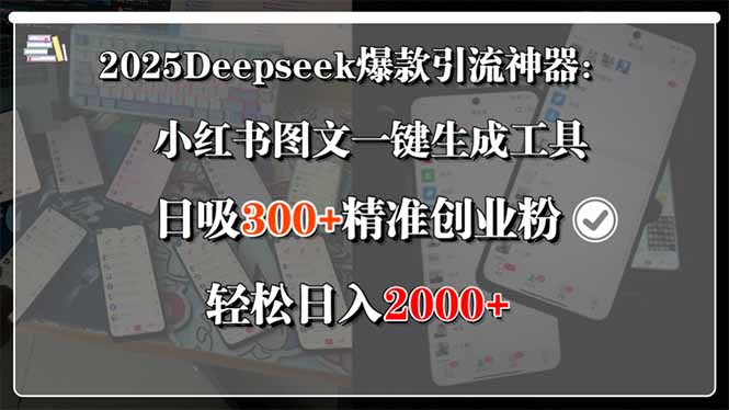 2025Deepseek爆款引流神器：小红书图文一键生成工具，日吸300+精准创业…-悟思笔记，一个低调的学习营。