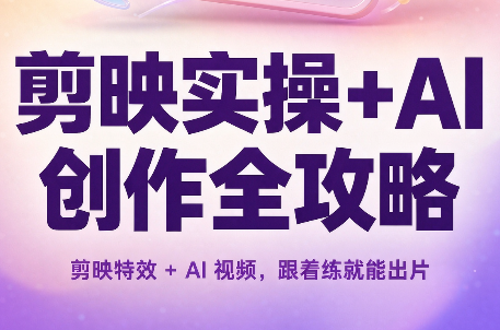 剪映实操+AI创作全攻略-悟思笔记，一个低调的学习营。