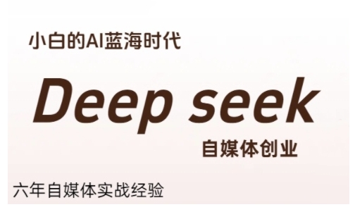 普通人利用Deepseek自媒体创业，零基础友好，小白的AI蓝海时代-悟思笔记，一个低调的学习营。