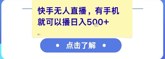快手无人直播，有手机就可以播，收益可观日入5张+-悟思笔记，一个低调的学习营。
