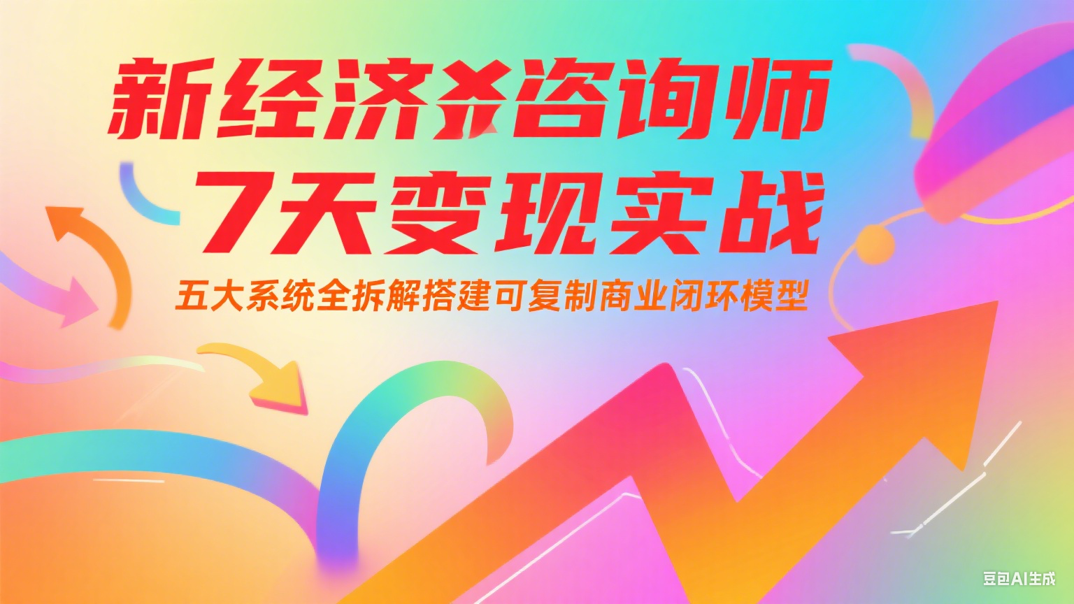 新经济咨询师 7 天变现实战：五大系统全拆解搭建可复制商业闭环模型-悟思笔记，一个低调的学习营。