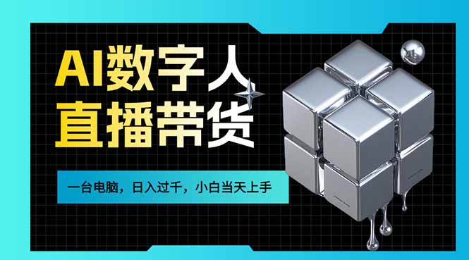 AI数字人直播带货风口已来，一台电脑在家日入过千，小白当天上手的赚钱技能-悟思笔记，一个低调的学习营。