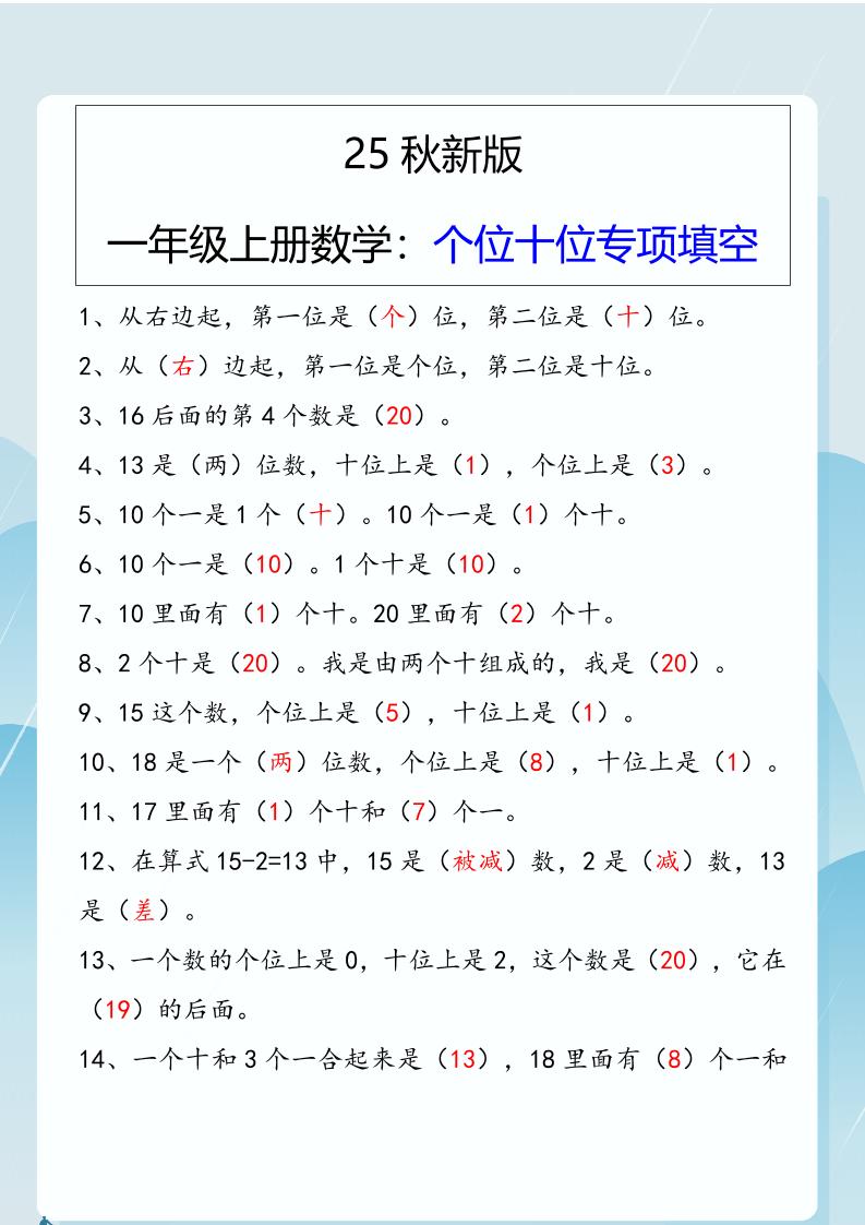 【2025秋新版】一年级上册数学：个位十位专项填空-悟思笔记，一个低调的学习营。