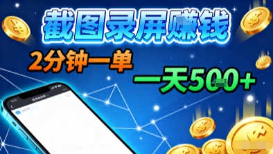 新平台浏览掘金，截图录屏就能賺钱，2分钟一单，不限时间，不限单量，一天5张+【揭秘】-悟思笔记，一个低调的学习营。