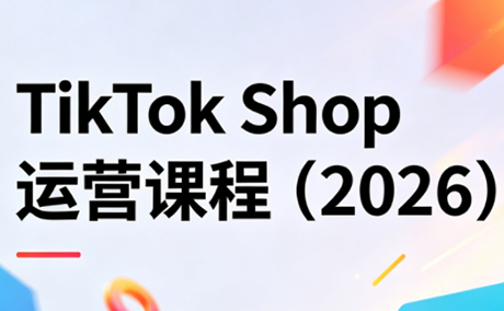 TikTok Shop运营课程(2026)-悟思笔记，一个低调的学习营。