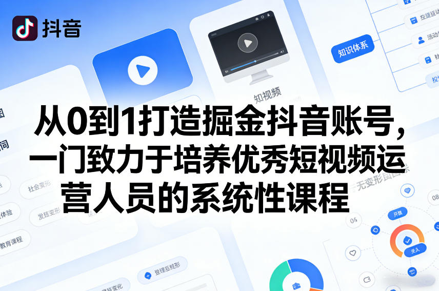从0到1打造掘金抖音账号，一门致力于培养优秀短视频运营人员的系统性课程-悟思笔记，一个低调的学习营。