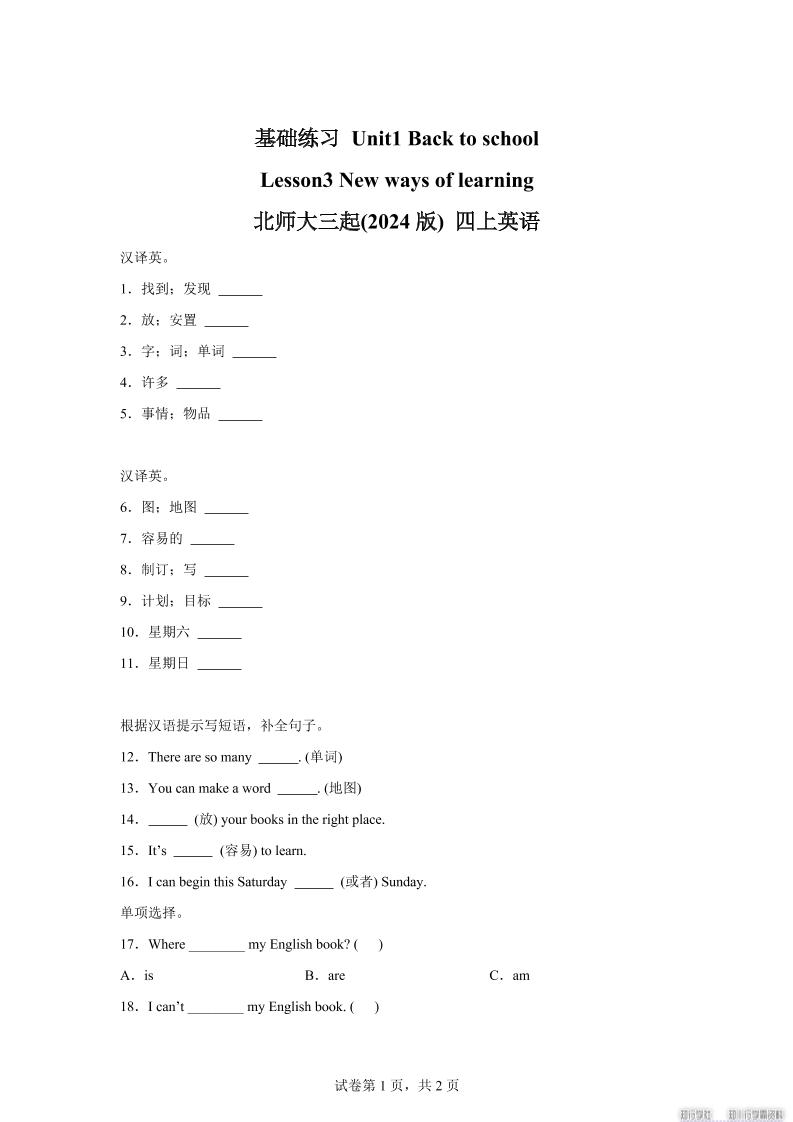 2025-2026学年北师大版（三起）（2024）英语四年级上册Unit1BacktoschoolLesson3(同步练)-悟思笔记，一个低调的学习营。