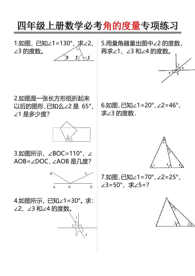 四上数学必考角的度量专项练习（含答案6页）-悟思笔记，一个低调的学习营。