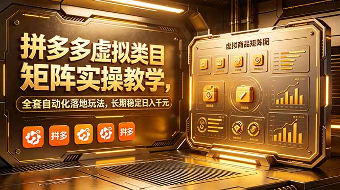 拼多多虚拟类目矩阵实操教学，全套自动化落地玩法，长期稳定日入千元-悟思笔记，一个低调的学习营。