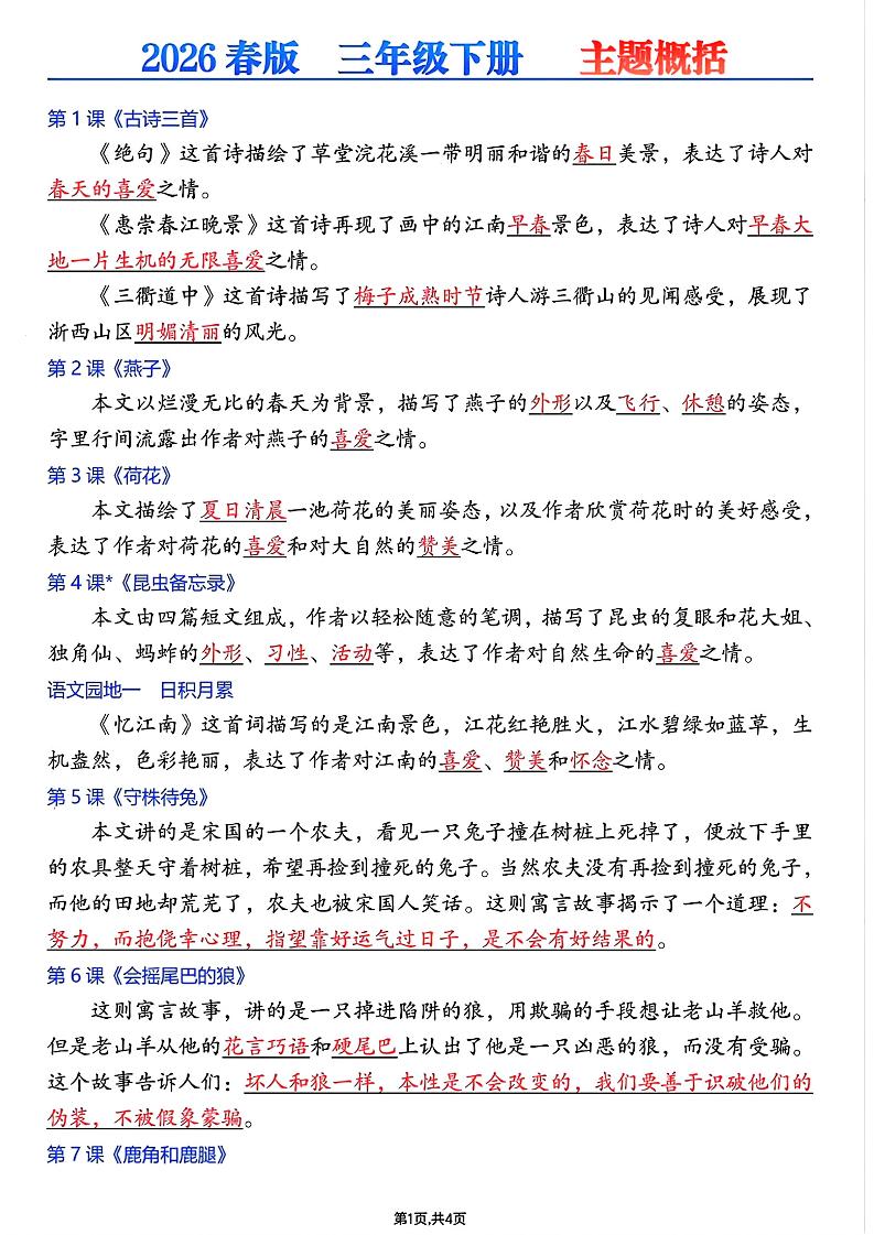 26春三年级下语文每课主题概括-悟思笔记，一个低调的学习营。