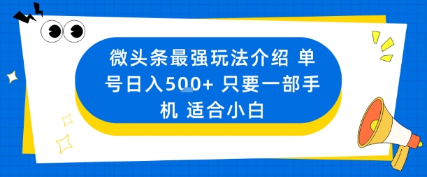 微头条最强玩法介绍一个号日入5张+只要一部手机适合小白-悟思笔记，一个低调的学习营。