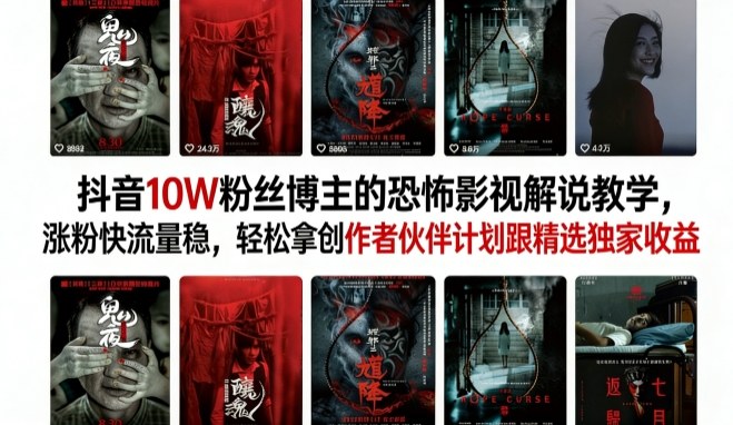 抖音10W粉丝博主的恐怖影视解说教学，涨粉快流量稳，轻松拿创作者伙伴计划跟精选独家收益-悟思笔记，一个低调的学习营。