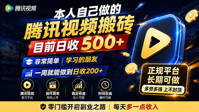 本人自己做的腾讯视频搬砖，目前日收500+，非常简单，学习的朋友一周就能做到日收200+-悟思笔记，一个低调的学习营。