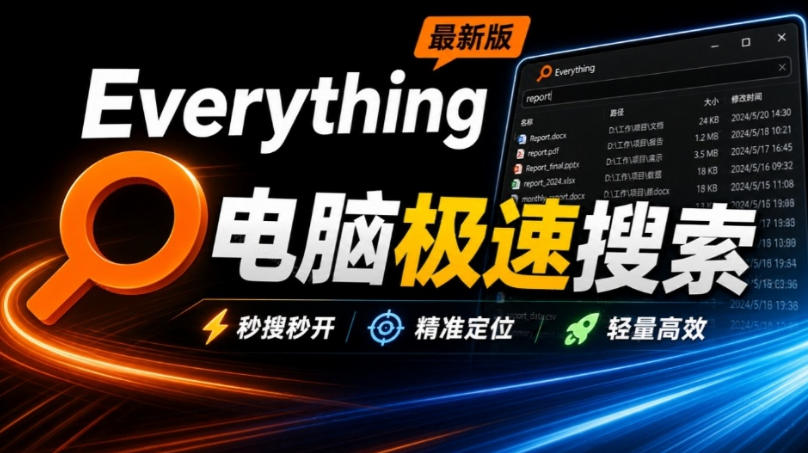 Everything最新版，电脑极速搜索！最佳电脑文件搜索工具，几秒检索几百G的文件，必装电脑应用-悟思笔记，一个低调的学习营。