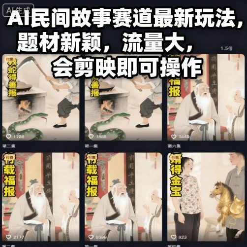 AI民间故事赛道最新玩法，题材新颖，流量大，会剪映即可操作-悟思笔记，一个低调的学习营。