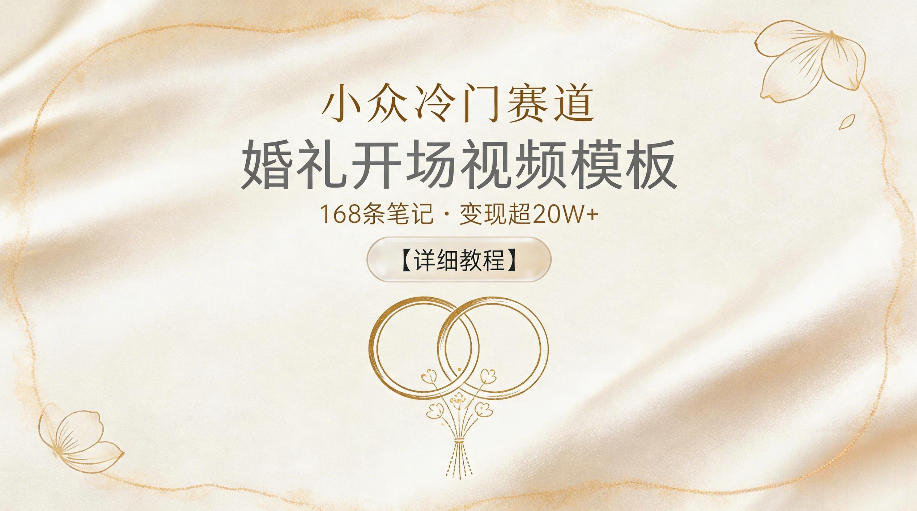 小众冷门赛道，婚礼开场视频模板，168条笔记，变现超20W+【详细教程】-悟思笔记，一个低调的学习营。