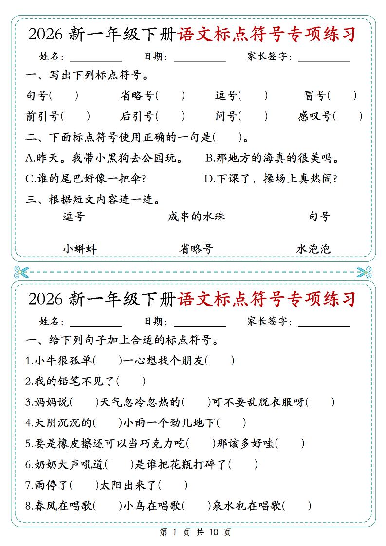 26一年级下语文标点符号专项练习小纸条（含答案10页）-悟思笔记，一个低调的学习营。