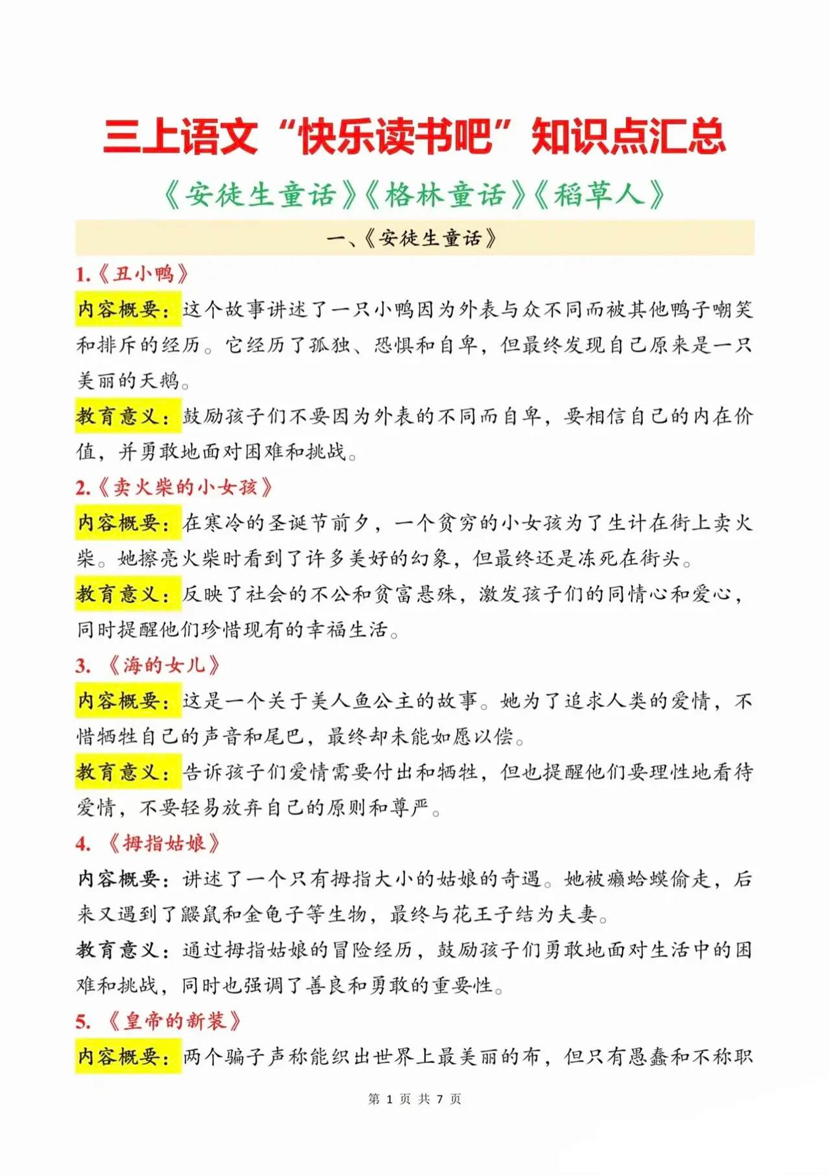 三上语文知识点汇总（安徒生童话、格林童话、稻草人）7页-悟思笔记，一个低调的学习营。