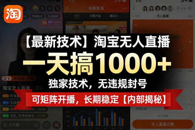 【最新技术】淘宝无人直播，一天搞1k+，独家技术，无违规封号，可矩阵开播，长期稳定【内部揭秘】-悟思笔记，一个低调的学习营。