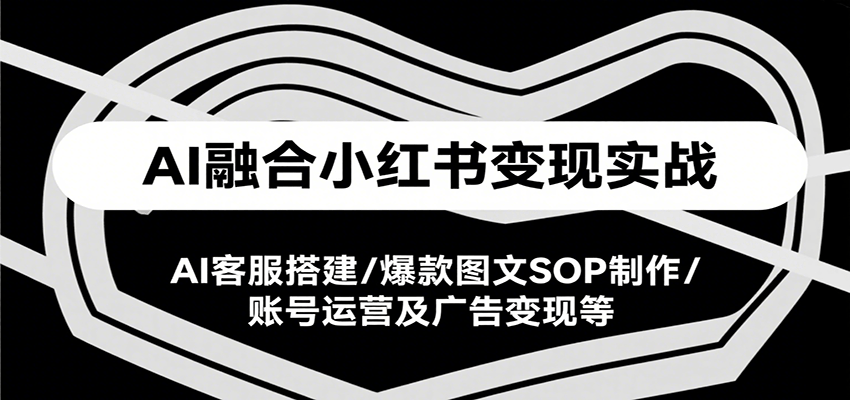 AI融合小红书变现实战课，AI客服搭建/爆款图文SOP制作/账号运营及广告变现等-悟思笔记，一个低调的学习营。