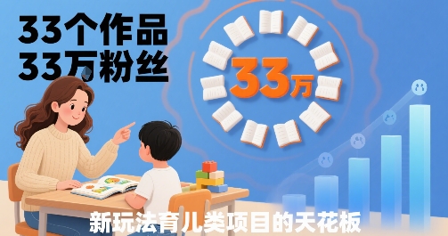 33个作品33W粉丝，育儿类项目的天花板，小白可操作-悟思笔记，一个低调的学习营。