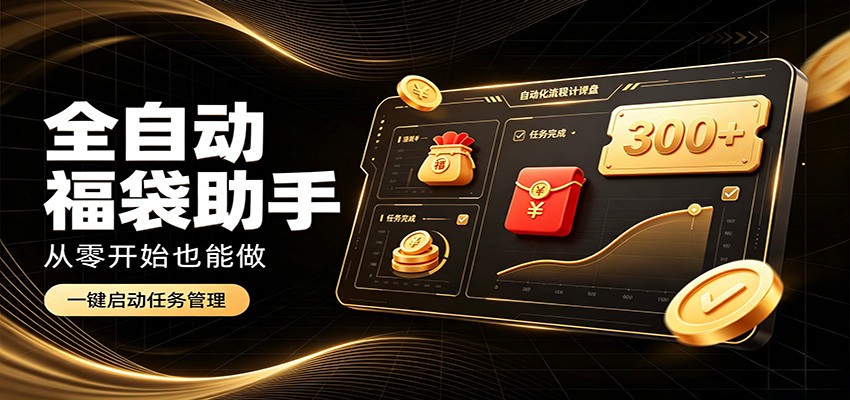 日入稳定300+，全自动抢福袋闲暇稳定创收，零基础小白轻松上手-悟思笔记，一个低调的学习营。