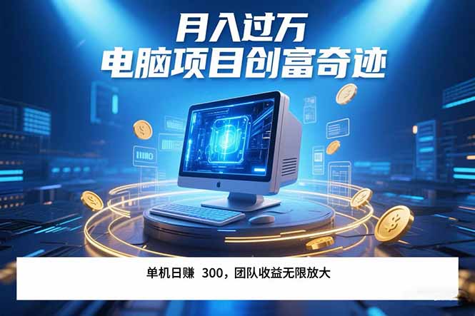 最新电脑项目单机每天收益300+  带有团队管道收益 可无限放大 月入过万…-悟思笔记，一个低调的学习营。