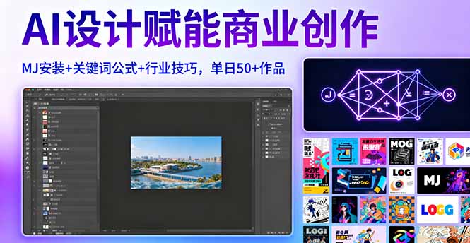 AI设计赋能商业创作，MJ安装+关键词公式+行业技巧，单日50+作品-悟思笔记，一个低调的学习营。