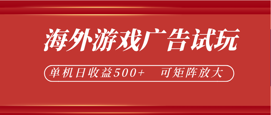 最新海外游戏广告试玩，24小时脚本全自动挂机，单机日收益500+，可矩阵放大-悟思笔记，一个低调的学习营。