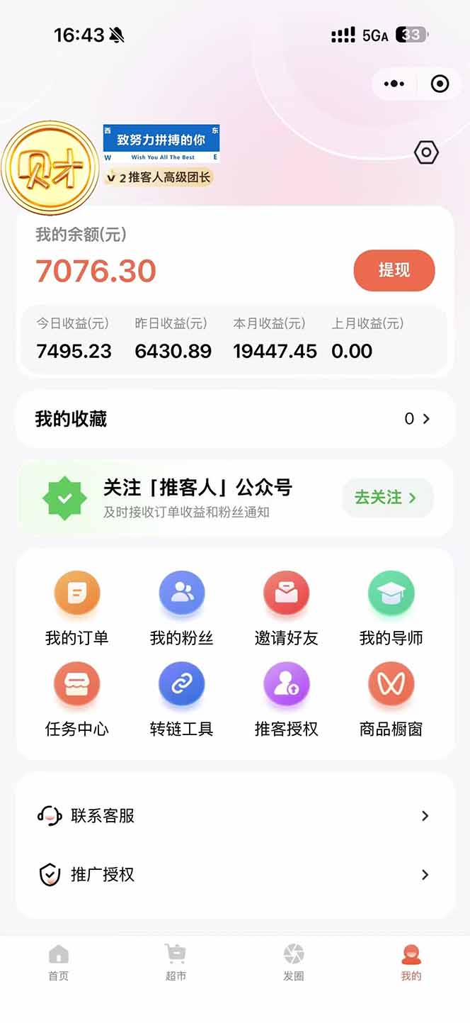图片[1]-日入7500的微信推客，首批红利，自用省钱、分享赚钱，0门槛小白闭眼冲！-悟思笔记，一个低调的学习营。
