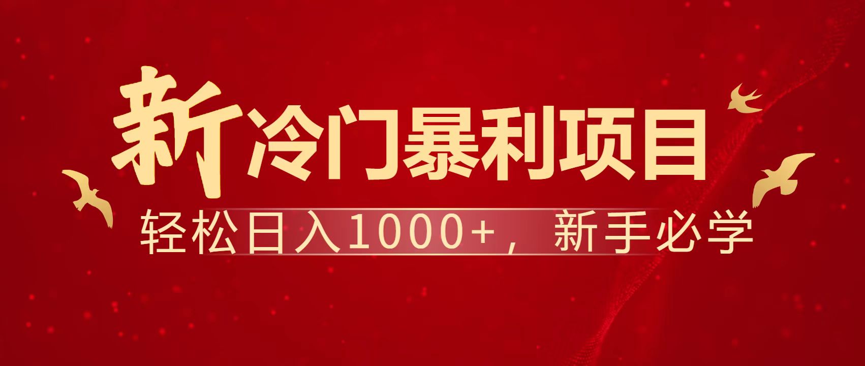 暴利项目，每天被动收益1500+，长期管道收益！0成本自己做老板！-悟思笔记，一个低调的学习营。